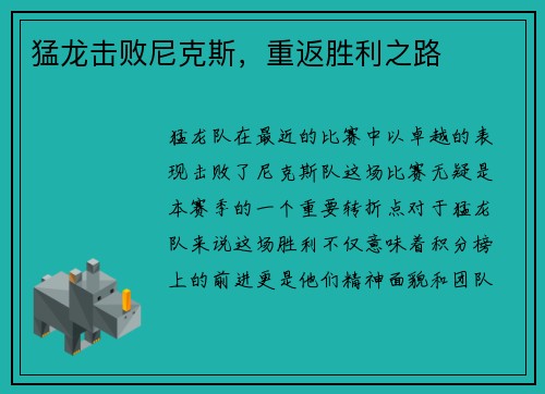 猛龙击败尼克斯，重返胜利之路
