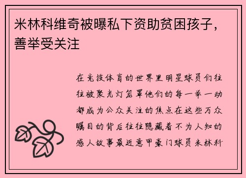 米林科维奇被曝私下资助贫困孩子，善举受关注