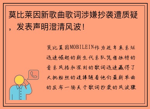莫比莱因新歌曲歌词涉嫌抄袭遭质疑，发表声明澄清风波！