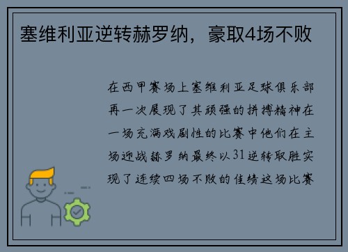 塞维利亚逆转赫罗纳，豪取4场不败