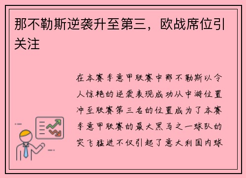 那不勒斯逆袭升至第三，欧战席位引关注