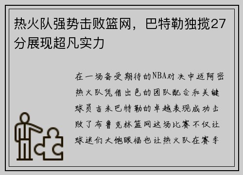 热火队强势击败篮网，巴特勒独揽27分展现超凡实力