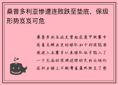 桑普多利亚惨遭连败跌至垫底，保级形势岌岌可危
