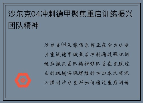 沙尔克04冲刺德甲聚焦重启训练振兴团队精神