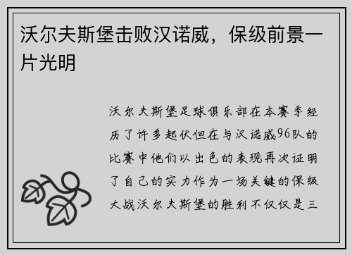 沃尔夫斯堡击败汉诺威，保级前景一片光明