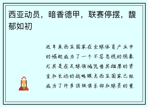 西亚动员，暗香德甲，联赛停摆，馥郁如初