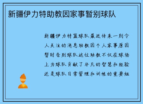 新疆伊力特助教因家事暂别球队