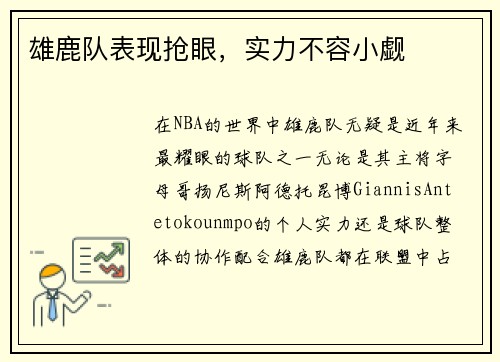 雄鹿队表现抢眼，实力不容小觑
