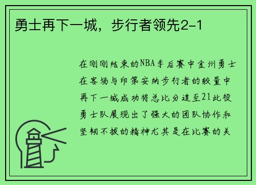 勇士再下一城，步行者领先2-1