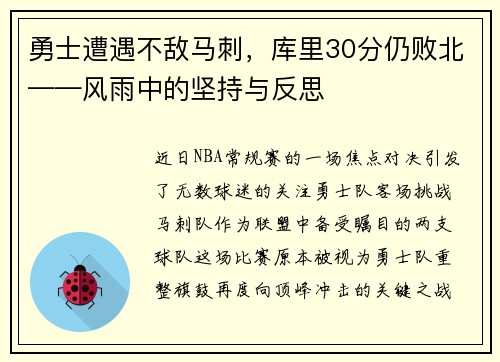 勇士遭遇不敌马刺，库里30分仍败北——风雨中的坚持与反思