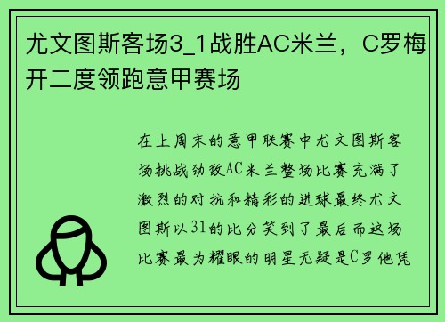 尤文图斯客场3_1战胜AC米兰，C罗梅开二度领跑意甲赛场