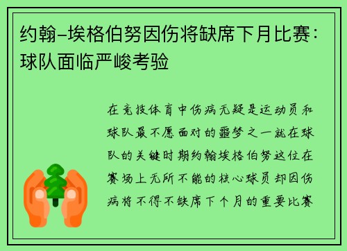 约翰-埃格伯努因伤将缺席下月比赛：球队面临严峻考验