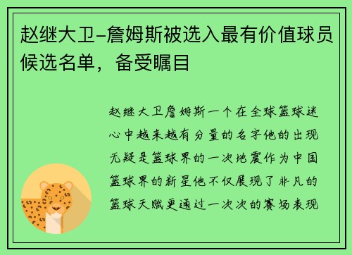 赵继大卫-詹姆斯被选入最有价值球员候选名单，备受瞩目