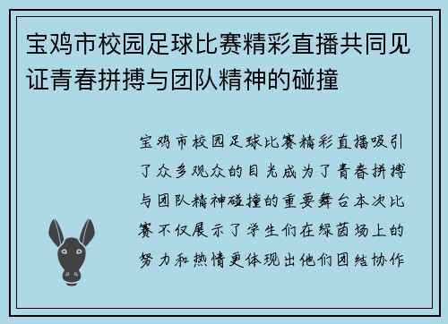 宝鸡市校园足球比赛精彩直播共同见证青春拼搏与团队精神的碰撞