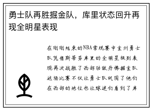 勇士队再胜掘金队，库里状态回升再现全明星表现
