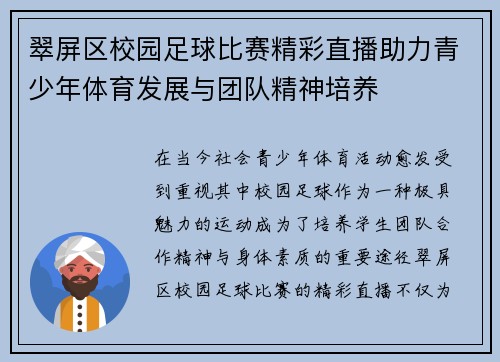翠屏区校园足球比赛精彩直播助力青少年体育发展与团队精神培养