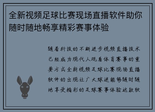 全新视频足球比赛现场直播软件助你随时随地畅享精彩赛事体验