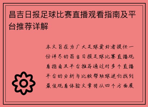 昌吉日报足球比赛直播观看指南及平台推荐详解