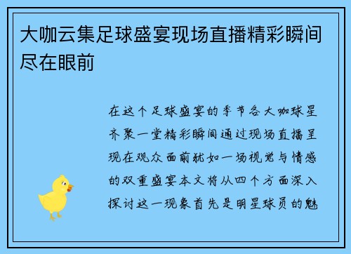 大咖云集足球盛宴现场直播精彩瞬间尽在眼前