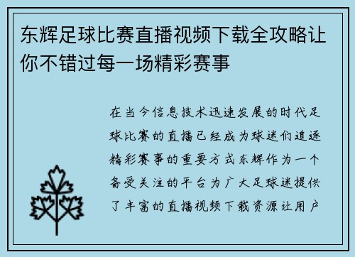 东辉足球比赛直播视频下载全攻略让你不错过每一场精彩赛事