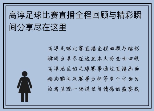 高淳足球比赛直播全程回顾与精彩瞬间分享尽在这里